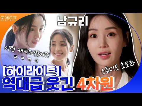 [#하이라이트#] 스튜디오 역대급으로 웃겨버린 다혈질 남규리의 OFF! 새침 공주가 아니라 4차원이었음 ㅋㅋㅋㅋㅋ#온앤오프 EP.29 | tvN 201121 방송