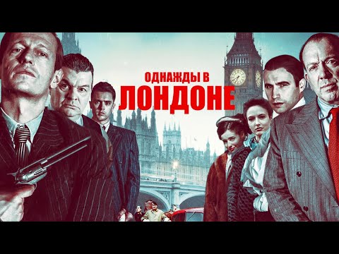 Однажды в Лондоне / Боевик / Исторический / Триллер / HD