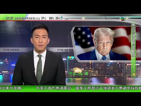 無綫TVB 1000 一小時新聞｜風暴樺加沙  國泰、快運等航空公司豁免下周二至周四改機票手續費｜美國防部要求記者簽同意不刊登特定消息備忘錄　否則禁入五角大樓｜美國大幅調高H1-B簽證費用鼓勵本地招聘