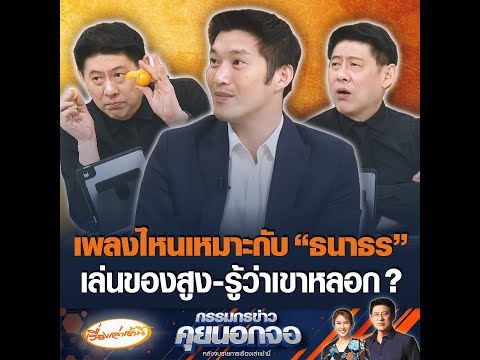 เพลงไหนเหมาะกับ “ธนาธร” เล่นของสูง-รู้ว่าเขาหลอก ?