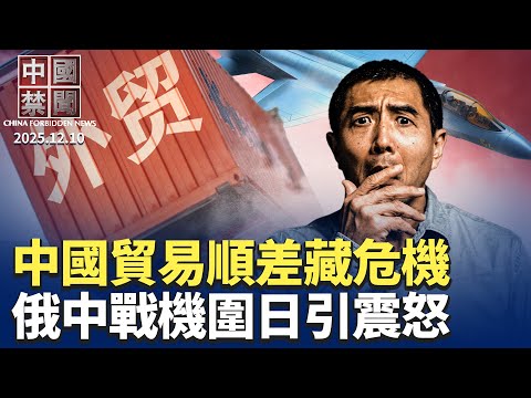 中國貿易順差創紀錄，背後隱藏何種危機；中俄戰機包圍日本騷擾韓國，日韓震怒；美國防預算法一項條款，引特別關注；知法犯法，湖南法院一天冤判10法輪功學員；中共工業級竊技術打造軍力【中國禁聞】 12/10