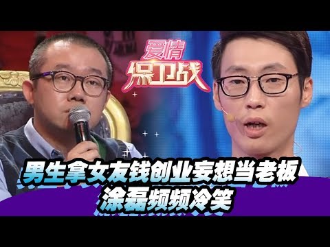 男生拿女友钱创业妄想当老板 涂磊频频冷笑 20161026【爱情保卫战官方超清】