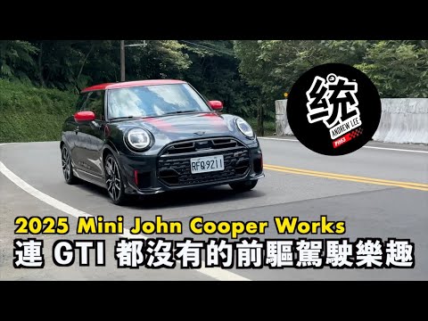 【統哥嗜駕】市場上最有個性而且好玩的前驅鋼砲：2025 Mini JCW John Cooper Works 試駕