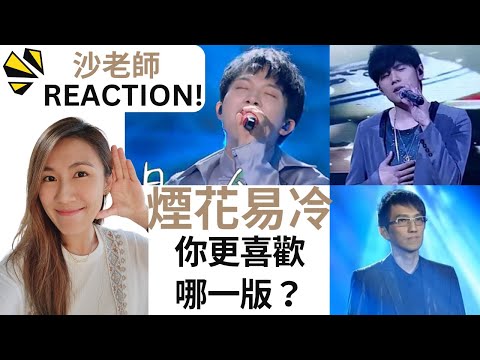 《煙花易冷》 周深 周杰倫 林志炫版本 一次聽! | 真心實評：歌手狀態 心態 聲音可能性｜聲樂導師 Shaliman 沙利文 |《SHAcademy 學唱歌 沙老師 Reaction Ep.5》