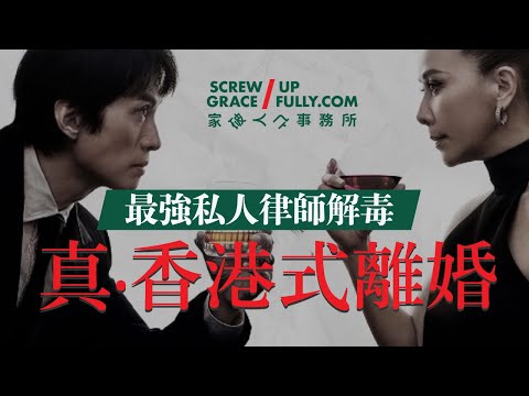 香港式離婚｜香港人離婚特別麻煩 報復式離婚攻勢律師應該點拆？ 最強私人律師教你點避免真．香港式離婚｜明白放過你是放過自己 這個道理｜家破人亡事務所 #離婚 #離婚協議 ＃香港式離婚