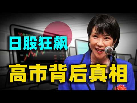 自民黨超預期大勝！日股暴漲破新高，瘋狂的「高市交易」背後，是救贖還是終局？