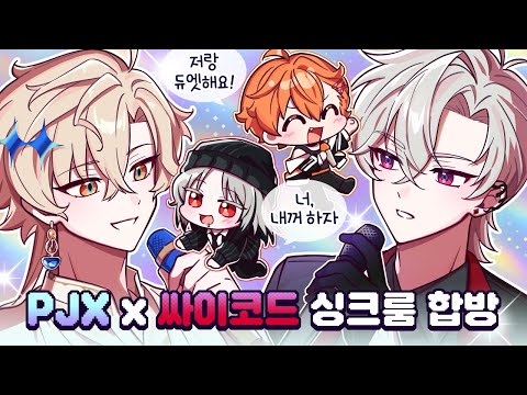 버츄얼 팬덤 대통합?!💖 역대급 반응 찍은 PJX & 싸이코드 싱크룸 합방 【하이라이트】