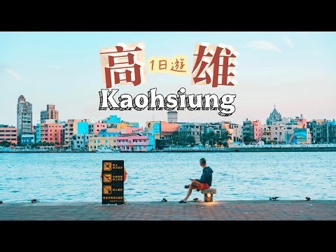 A day trip to Kaohsiung for mainland Chinese, The sunset scenery is so therapeutic!
