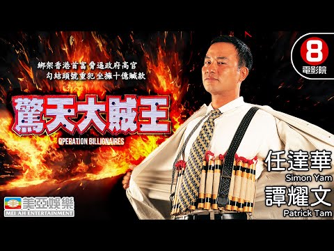 任達華主演 改編自「世紀悍匪」張子強 香港奇案電影｜驚天大賊王 (Operation Billionaires)｜任達華｜譚耀文｜姚樂怡｜曹永廉｜粵語中字｜8號電影院 HK Movie｜美亞｜1998