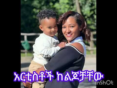 #አርቲስቶች ከእነ ቤተሰቦቻቸው ማየት ከፍለጋቹ #አርቲስቶች #habesha