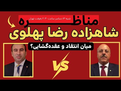 مناظره داغ اسماعیل‌پور و شعله‌سعدی درخصوص شاهزاده رضا پهلوی و ادعای عجیب شعله‌سعدی!