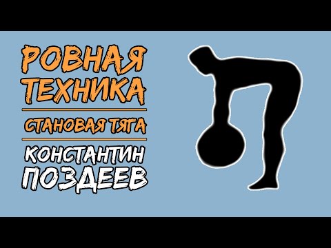 СТАНОВАЯ ТЯГА / ОБСУЖДЕНИЕ ВАШИХ ВИДЕО / "РОВНАЯ ТЕХНИКА" С КОНСТАНТИНОМ ПОЗДЕЕВЫМ