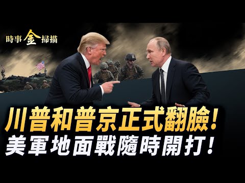 四中全會如綜藝 張升民藏一把刀；川普翻臉普京 制裁嚇坏中國四大霸王；美軍再轟毒梟艇 對馬杜儸隨時開戰；B1-B直奔委國 魚鷹戰機搶灘登陸戰。｜ #時事金掃描 #金然（中英文CC字幕）