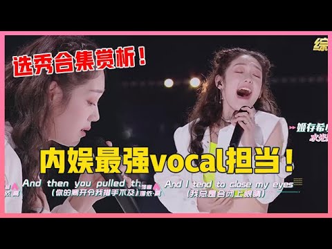ENG💟内娱最强vocal担当!希林娜依·高实力毋庸置疑,不愧是那英带出来的亚军!【创造营2020】