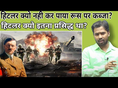 हिटलर क्यो इतना प्रसिद्ध था?||हिटलर क्यो नही कर पाया रूस पर कब्जा?#khansir#hitkar#khangs