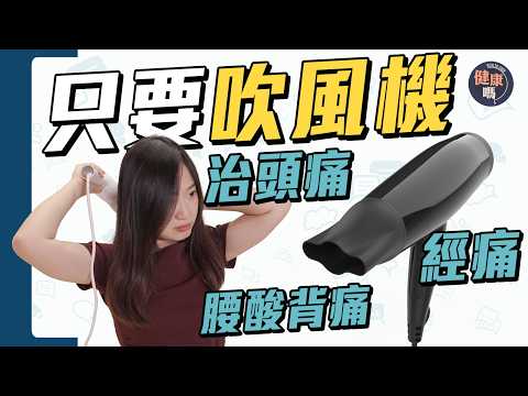 每日5分鐘 治感冒頭痛、經痛、腰酸背痛、失眠｜中醫：高血壓 糖尿要注意！｜健康嗎 ‪ @HealthCodeHK 【Chat醫D】#養生