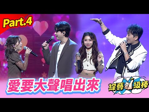【以歌會友歌友會】Part.4 愛要大聲唱出來 👍(康康 許志豪 陳隨意 陳孟賢 李子森 杜忻恬 翁立友 林姍 郭婷筠 陳怡婷 彭正 吳美琳 蕭玉芬 沈建豪 吳俊宏 蘇宥蓉 吳申梅)
