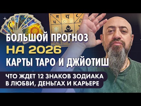 БОЛЬШОЙ ПРОГНОЗ НА 2026! КАРТЫ ТАРО И ДЖЙОТИШ: ЧТО ЖДЕТ 12 ЗНАКОВ ЗОДИАКА В ЛЮБВИ, ДЕНЬГАХ И КАРЬЕРЕ