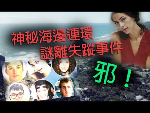 恐怖一粒鐘 第909集 A 神秘海邊邪門連環失蹤事件上