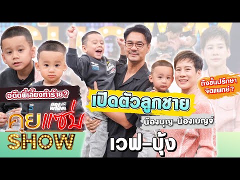 คุยแซ่บShow: เวฟ สาริน-บุ้ง ใบหยก เปิดตัวลูกชาย บุญ-เบญจ์ อดีตพี่เลี้ยงทำร้าย? ถึงขั้นปรึกษาจิตแพทย์
