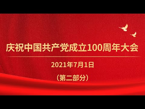 《庆祝中国共产党成立100周年大会特别报道》（第二部分）| CCTV
