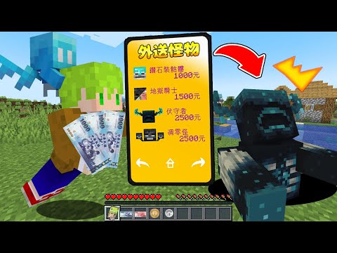 Minecraft 智慧型手機！打怪獲得【新台幣】再叫【外送怪物】生存，用手機就能召喚出最強怪物軍隊..！？｜全字幕｜當個創世神｜【阿斯asu】