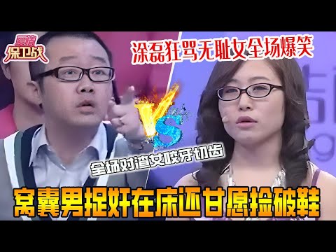 窩囊男跟蹤女友捉奸在床，竟然還能原諒甘願撿破鞋，塗磊狂罵無恥女全場爆笑《愛情保衛戰》超長合集