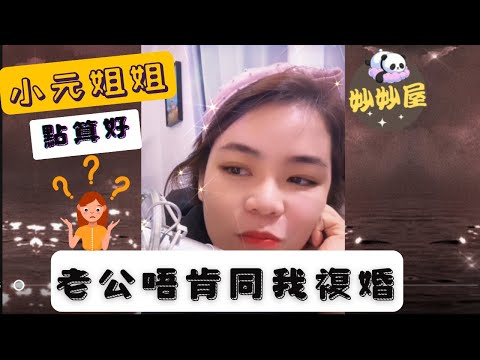 小元姐姐，我做錯左小小野啫，老公唔肯同我複婚#小元姐姐 #搞笑視頻 #情感故事 #睡前故事