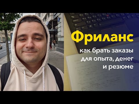 How to successfully take on freelance projects and gain experience, money, and the right resume k...