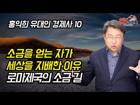 소금을 얻는 자가 세상을 지배한 이유? 로마제국의 소금 길! | 홍익희 교수의 유대인 경제사 (10부)