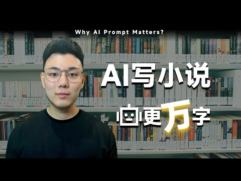 实操，用提示词微调AI大模型来写小说，日更万字。