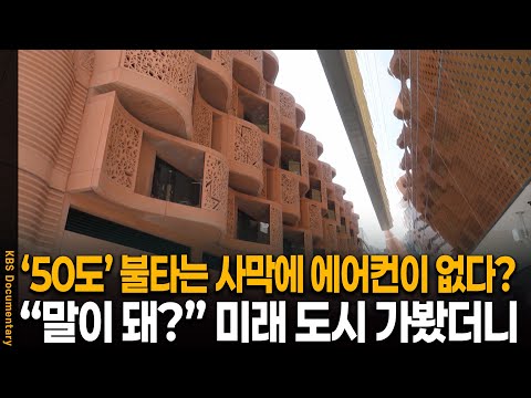 50도 불지옥 사막에서 '에어컨'이 없다? 첨단 도시에 숨겨진 천재적인 설계 | KBS 20251221 방송