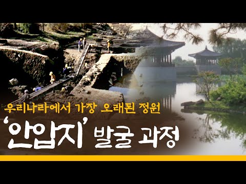 우리나라에서 가장 오래 된 정원 '안압지' 발굴과정 (1976년)