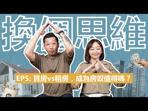 買房還是租房？莎士比亞回答得到嗎？