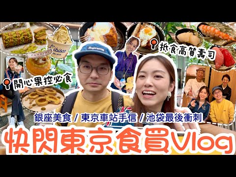 【東京Vlog2】直擊東京車站手信🛍️一試愛上法式吐司🍞抵食壽司套餐🍣睇紅葉🍁食開心果雪糕💚傳說中的平價OK超市 🛒 跳舞機燒脂大法🤪 #東京 #銀座 #量平 #OK超市 #美容儀｜Edo Tsui
