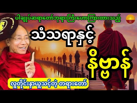 ပါချုပ်ဆရာတော်ဘုရားကြီးဟောကြားထားသည့် သံသရာနှင် နိဗ္ဗာန် တရားတော်အပြည့်အစုံ