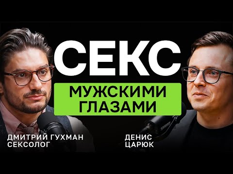 О таком НЕ ГОВОРЯТ вслух! МИФЫ о мужской сексуальности | сексолог Дмитрий Гухман