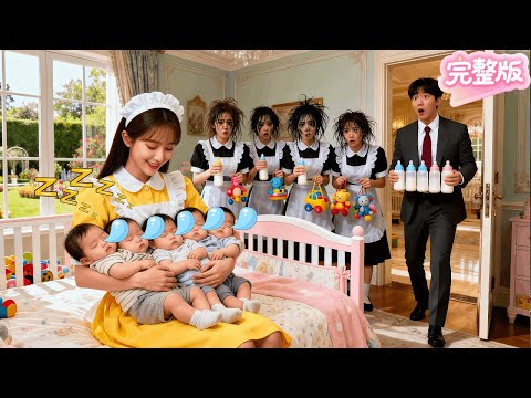 總裁的噁魔萌寶嚇跑了999個保姆！卻被一個唱歌的窮女傭一秒哄入睡！原來竟是5年前與他激情一夜的落跑女孩！當場將她娶進門！把她寵上天！#热门短剧 #drama #chinesedrama #先婚后爱