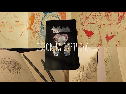 обзор на маленький скетчбук ♡ автопортреты, стресс, фандомы