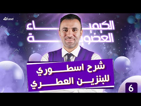 6- الكيمياء العضوية " شرح إسطوري للبنزين العطري " للصف الثالث الثانوي 2022 - م/خالد صقر