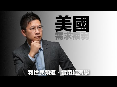 【IMF 報告警告】美國需求疲弱．數據確認各國對美出口驟降．全球滯漲風險增