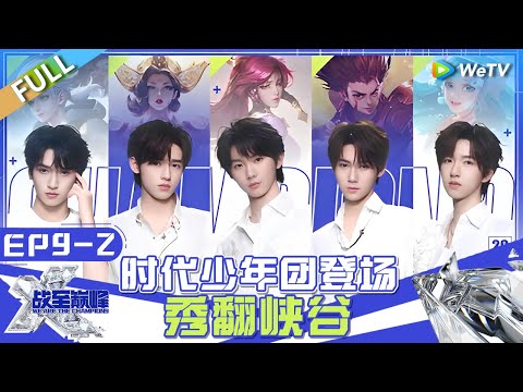 【Multi Sub】FULL|EP9-2:Times Youth League Makes Their Appearance💦🔥🎁#战至巅峰S3 #WeAreTheChampionsS3