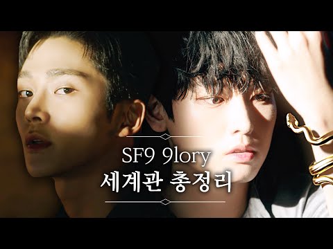 [SUB] [뮤비해석] Good Guy부터 Trauma까지! 영웅 서사 미쳐버린;; SF9 세계관 다 해석해봄✨ㅣTrauma, Good Guy, 여름향기가날춤추게해,TearDrop