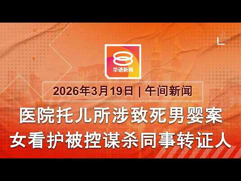 2026.03.19 八度空间午间新闻 ǁ 12:30PM 网络直播【今日焦点】涉致死男婴女看护被控谋杀 / 伊朗袭海湾能源设施报复 / 泰国国会今投选首相