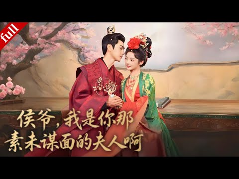 【MULTI SUB】她遭未婚夫背叛後,為了復仇嫁其“繼父”做侯夫人,一夜糾纏後兩人開啟甜蜜拉扯#一口气看完 #drama #复仇 #爽剧