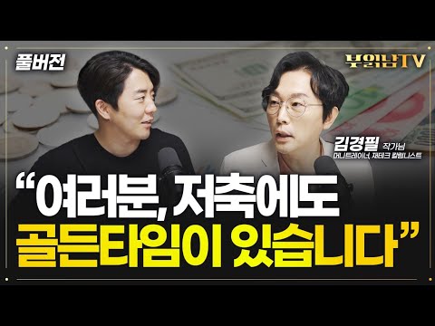 "지금 불필요한 소비를 하지 않는 건 미래를 구원하는 일입니다" [김경필 머니트레이너 풀버전]