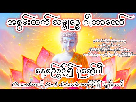 အစွမ်းထက် အန္တာရာယ်ကင်း သမ္ဗုဒ္ဓေ(၆)မျိုး buddha morning တရားတော် တရားတော်များ 