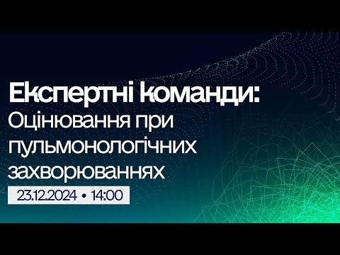 Вебінар "Експертні команди: Оцінювання при пульмонологічних захворюваннях"