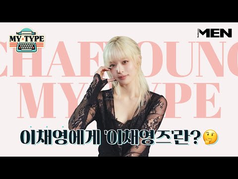 (ENG CC) 이채영이 여름마다 하는 것? [MY TYPE] 프로미스나인 이채영 편ㅣfromis_9, LEE CHAEYOUNG