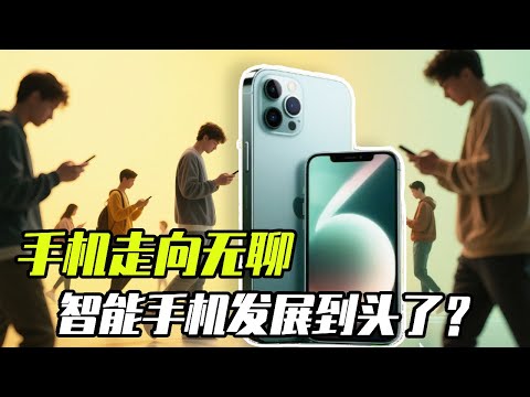 Why does the development of mobile phones stagnate? What has hindered the development as we look ba